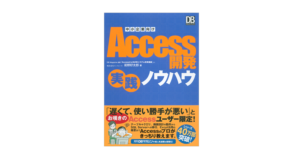 中小企業向けAccess開発実践ノウハウ（株式会社インフォース 前野