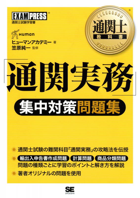 通関士教科書 ｢通関実務｣集中対策問題集（ヒューマンアカデミー 笠原 純一）｜翔泳社の本