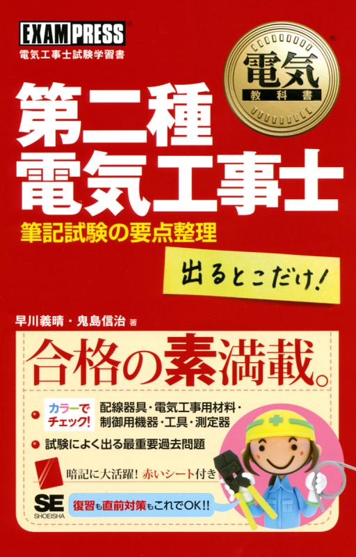 電気教科書 第二種電気工事士 出るとこだけ！ 筆記試験の要点整理【PDF