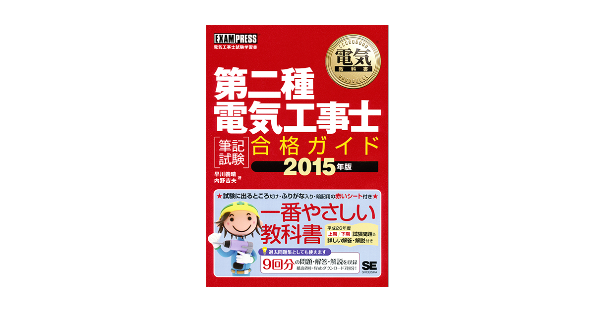 電気教科書 第二種電気工事士［筆記試験］合格ガイド2015年版（早川 義晴 内野 吉夫）｜翔泳社の本