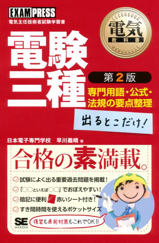 電気教科書 電験三種 出るとこだけ！ 専門用語・公式・法規の要点整理