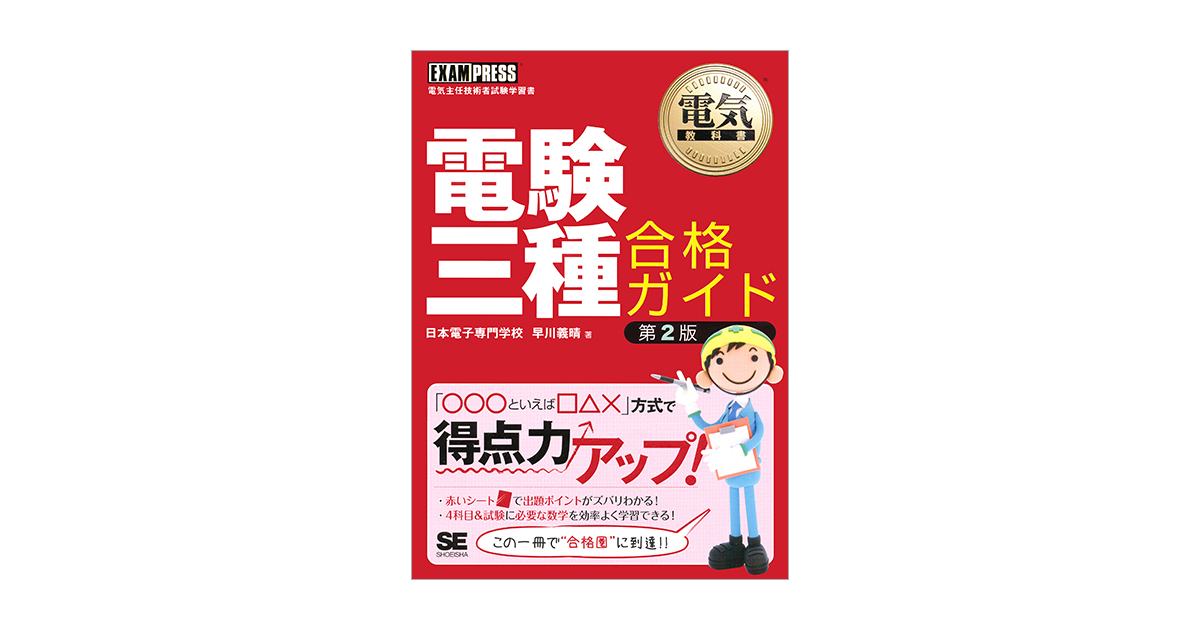 電験3種 DVD 講座 翔泳社 全科目 フル コース 理論 機械 電力 法規 - 本