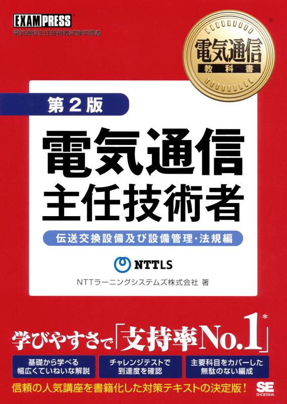 電気通信教科書 電気通信主任技術者 伝送交換設備及び設備管理・法規編 第2版（NTTラーニングシステムズ株式会社 ）｜翔泳社の本