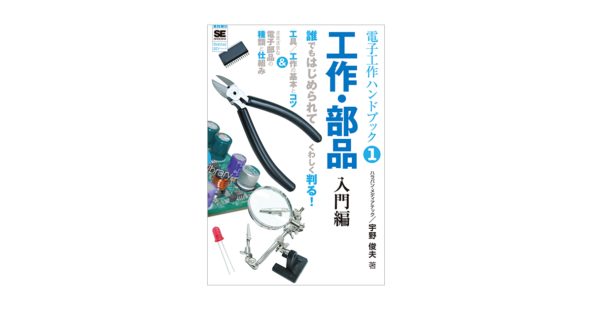 電子工作ハンドブック 工作 部品入門編 宇野 俊夫 有限会社ハラパン メディアテック 翔泳社の本