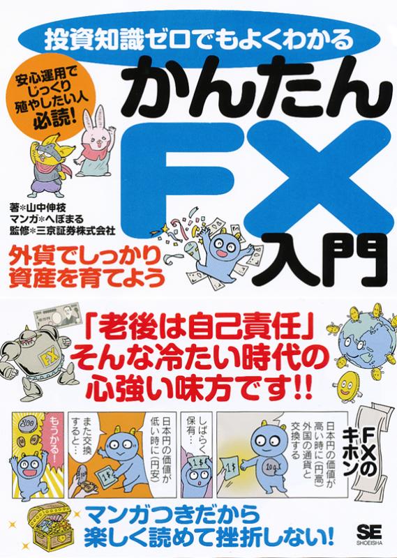 投資知識ゼロでもよくわかる かんたんFX入門（山中 伸枝 三京証券 