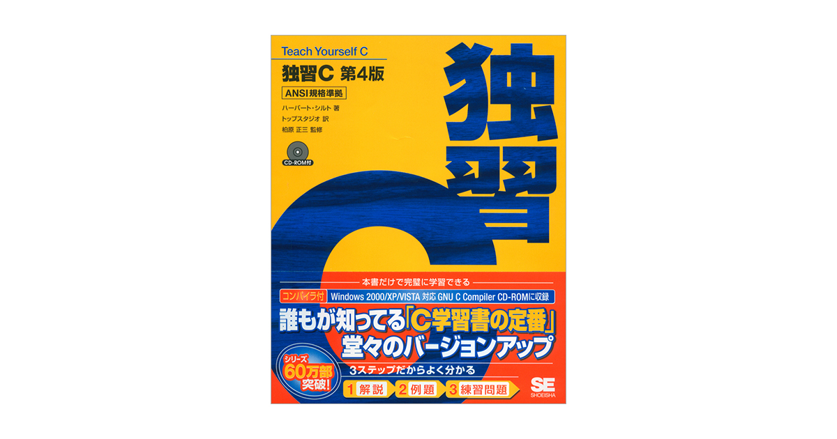 独習C 第4版（ハーバート・シルト 株式会社トップスタジオ 株式会社