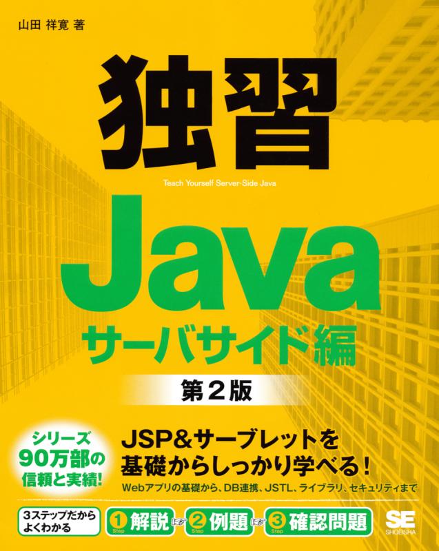 独習Java サーバサイド編 第2版【PDF版】 ｜ SEshop｜ 翔泳社の本