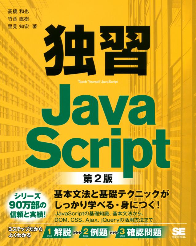 独習JavaScript 第2版（高橋 和也 竹添 直樹 里見 知宏）｜翔泳社の本