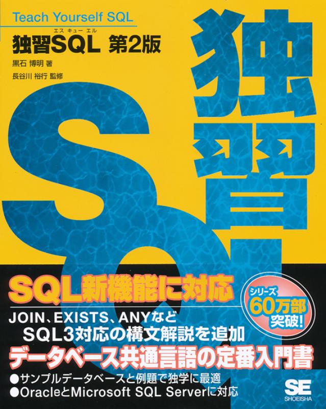 独習SQL 第2版（長谷川 裕行 黒石 博明）｜翔泳社の本