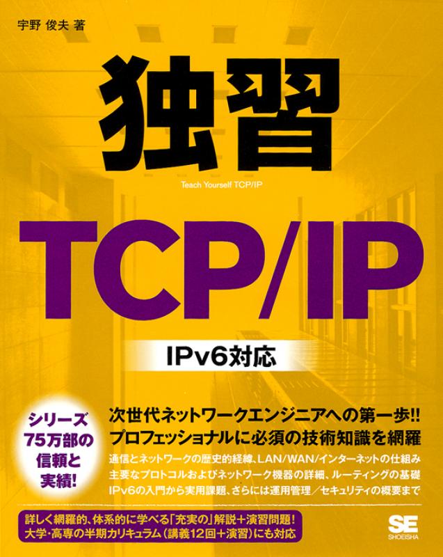 独習TCP/IP IPv6対応（宇野 俊夫）｜翔泳社の本