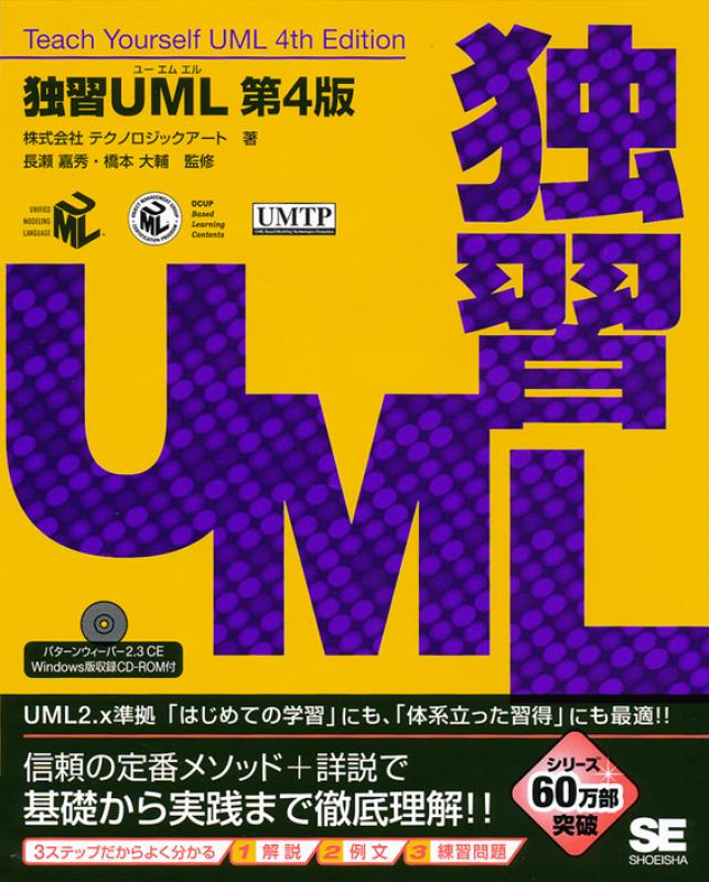 独習UML第4版（長瀬 嘉秀 株式会社テクノロジックアート 橋本 大輔 