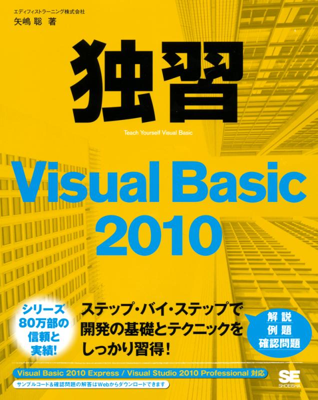 独習Visual Basic 2010（矢嶋 聡 エディフィストラーニング株式会社