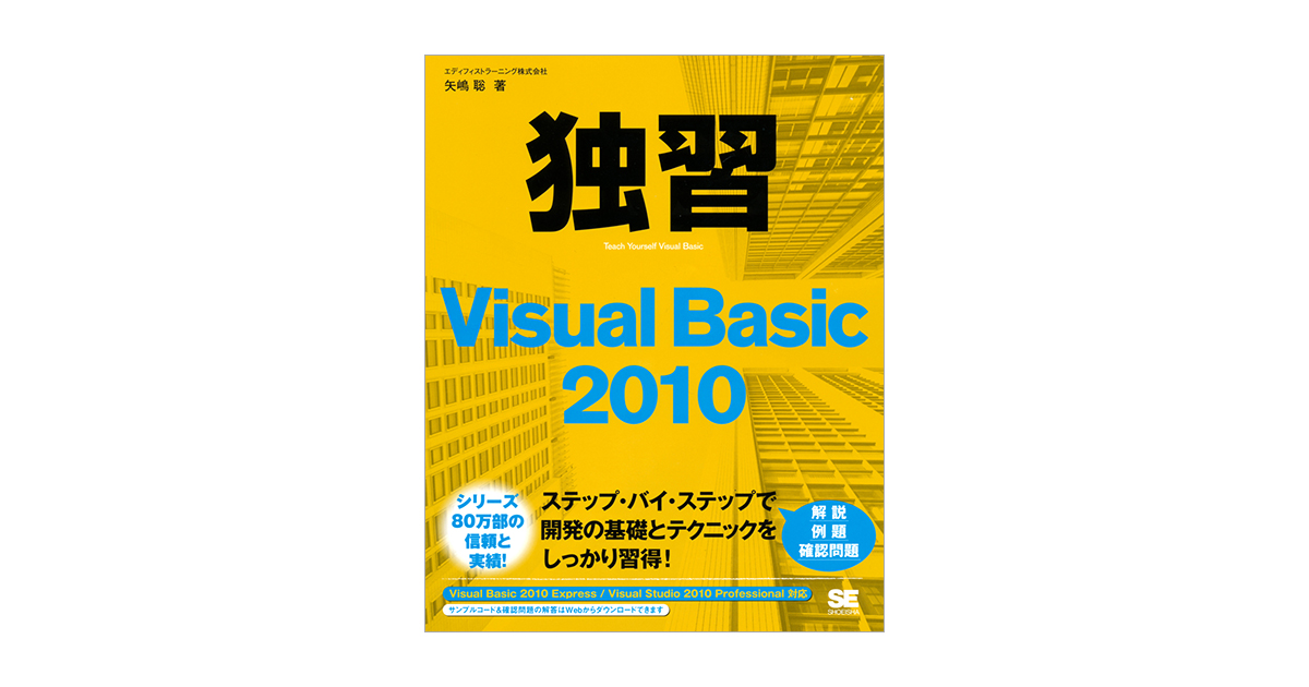 独習Visual Basic 2010（矢嶋 聡 エディフィストラーニング株式会社