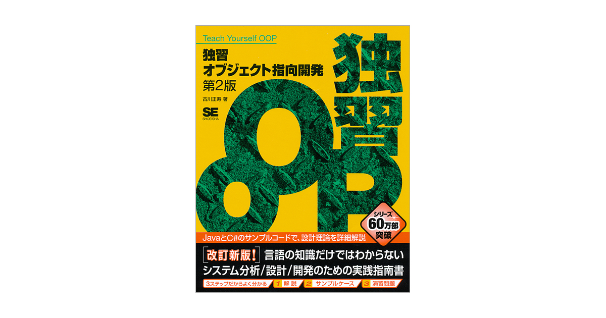 独習オブジェクト指向開発 第2版（古川 正寿）｜翔泳社の本