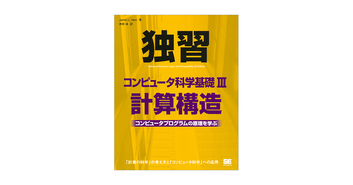 独習コンピュータ科学基礎III 計算構造 コンピュータプログラムの原理