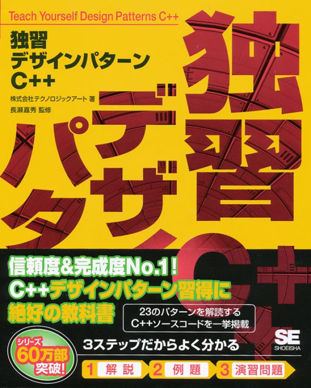 独習デザインパターンC++（長瀬 嘉秀 株式会社テクノロジックアート）｜翔泳社の本