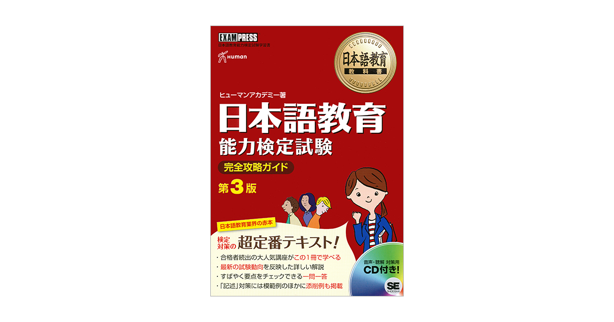 日本語教育教科書 日本語教育能力検定試験 完全攻略ガイド第3版