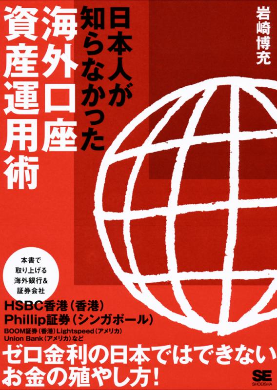 日本人が知らなかった海外口座資産運用術 岩崎 博充 翔泳社の本