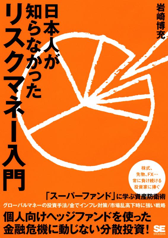 日本人が知らなかったリスクマネー入門（岩崎 博充）｜翔泳社の本