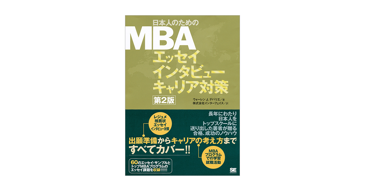 日本人のためのMBA エッセイ インタビュー キャリア対策 第2版 （株式 