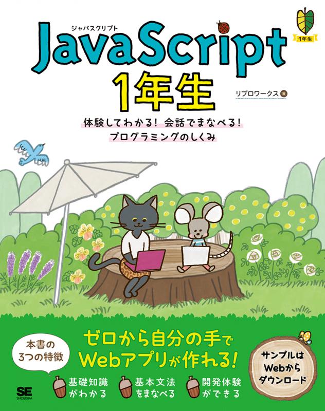 JavaScript 1年生 体験してわかる！会話でまなべる！プログラミングの ...