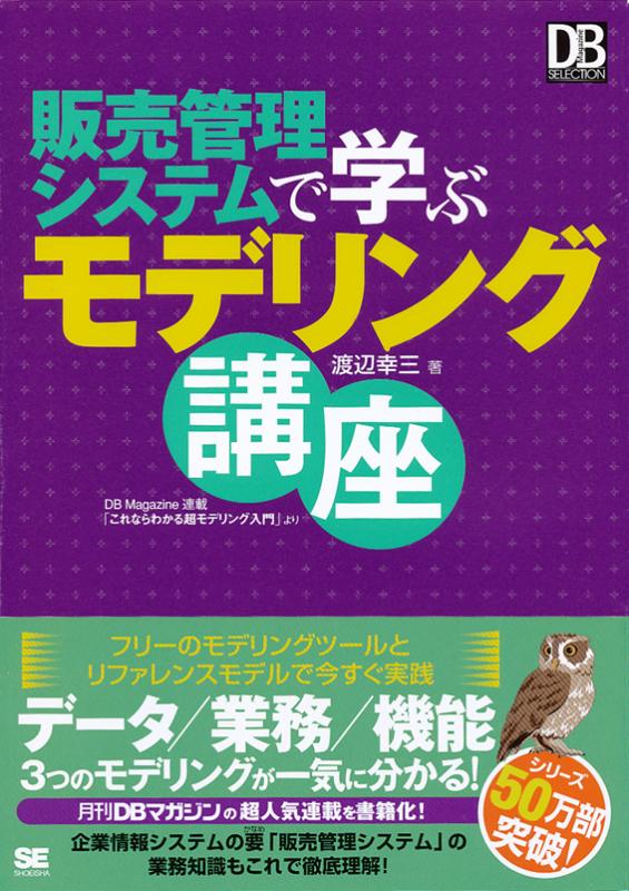 販売管理システムで学ぶモデリング講座（渡辺 幸三）｜翔泳社の本