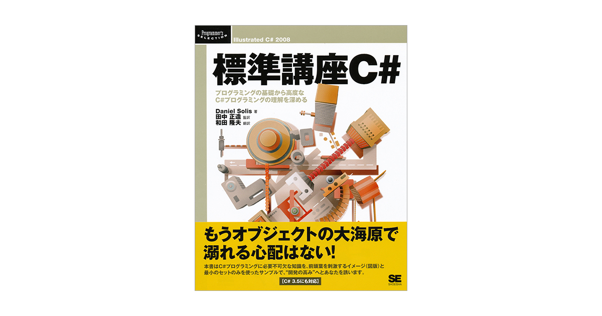 標準講座c 田中 正造 田中 正造 田中 正造 Daniel Solis 和田 隆夫 和田 隆夫 翔泳社の本