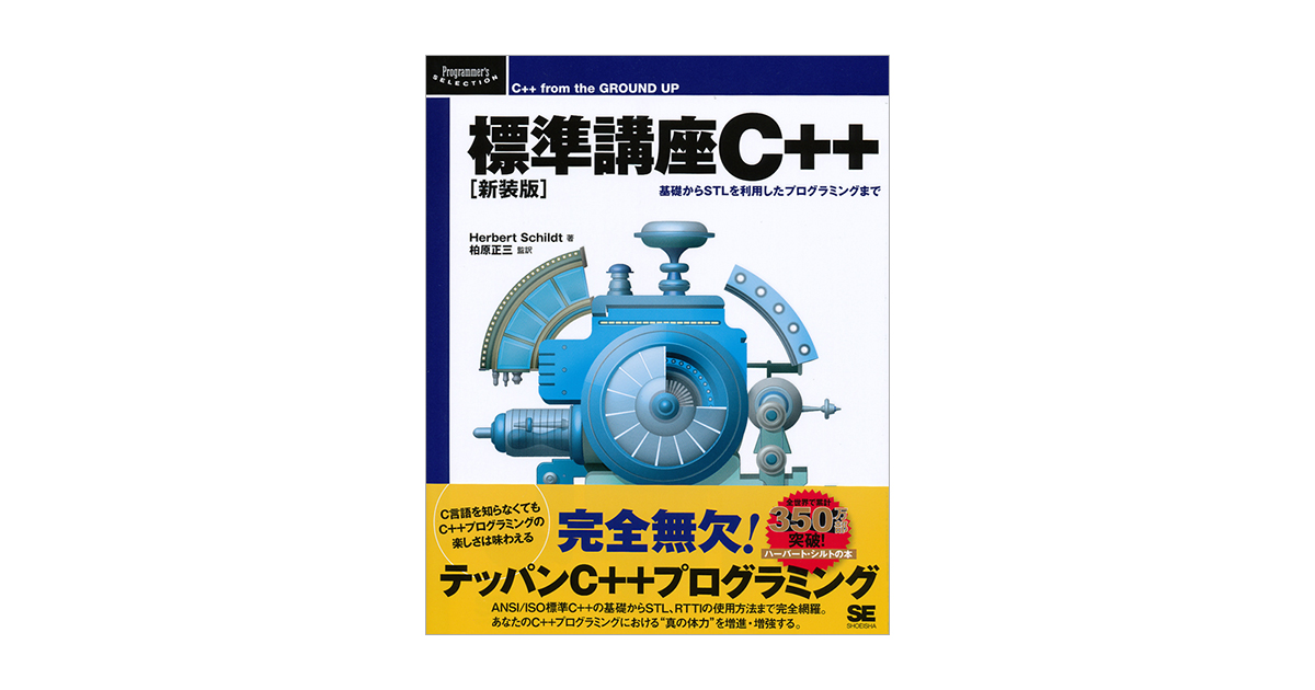 標準講座C++［新装版］（ハーバート・シルト 柏原 正三 柏原 正三 柏原