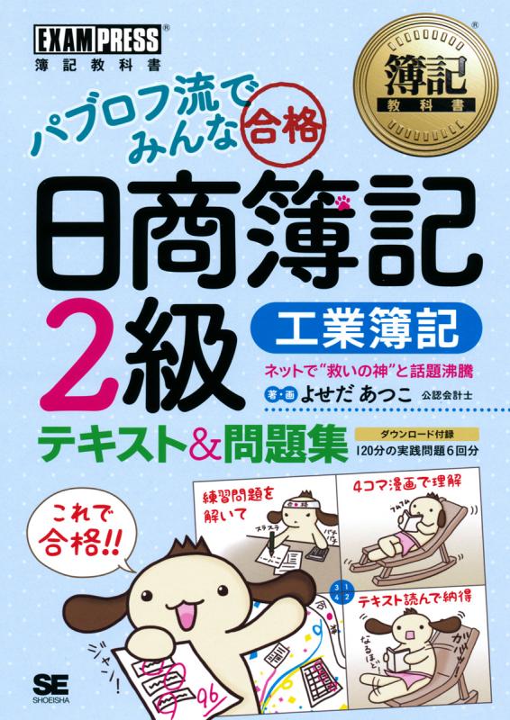 簿記教科書 パブロフ流でみんな合格 日商簿記2級 工業簿記 テキスト 問題集 よせだ あつこ 翔泳社の本