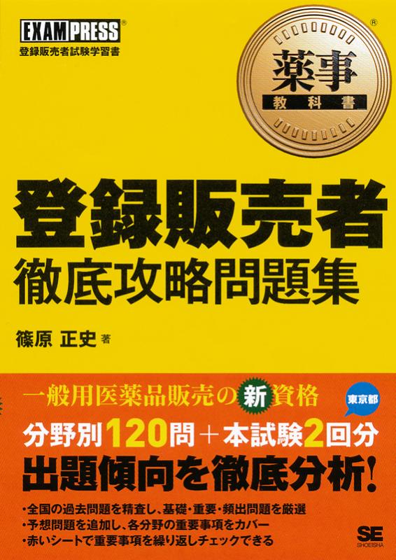 薬事教科書 登録販売者 徹底攻略問題集 篠原 正史 翔泳社の本