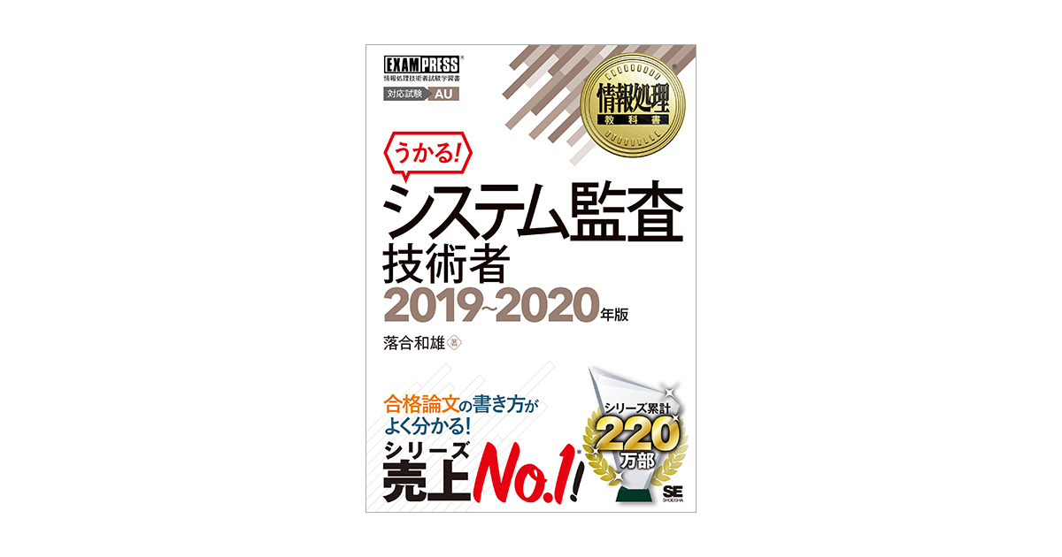 情報処理教科書 システム監査技術者 2019～2020年版（落合 和雄）｜翔