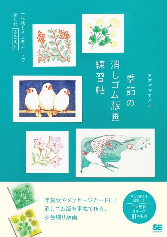 季節の消しゴム版画練習帖 一枚絵＆ミニモチーフで楽しむ多色刷り