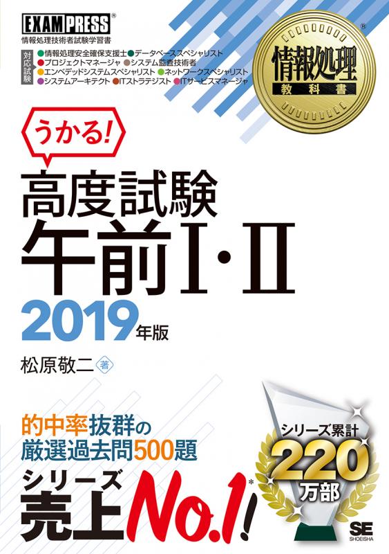 情報処理教科書 高度試験午前Ⅰ・Ⅱ 2019年版（松原 敬二）｜翔泳社の本