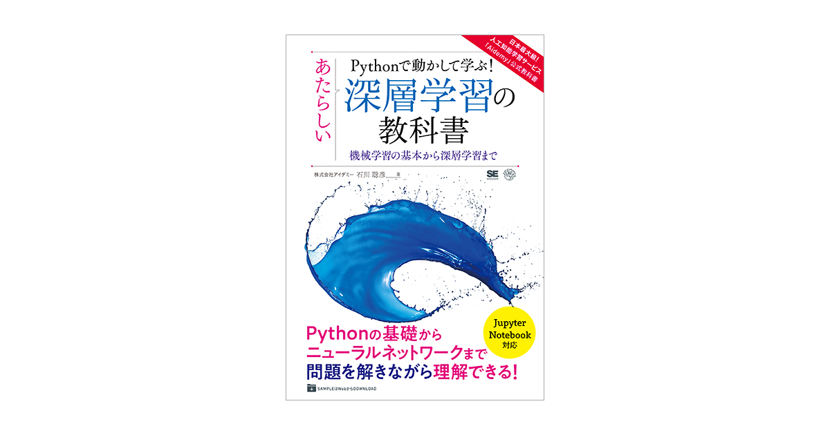 Pythonで動かして学ぶ！あたらしい深層学習の教科書 機械学習の基本から深層学習まで（株式会社アイデミー 石川 聡彦）｜翔泳社の本