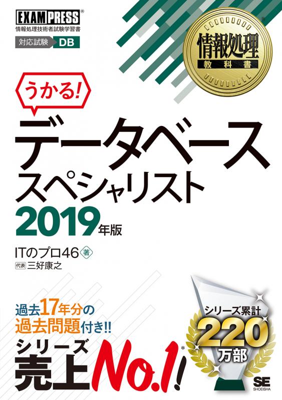 情報処理教科書 データベーススペシャリスト 2019年版（三好 康之