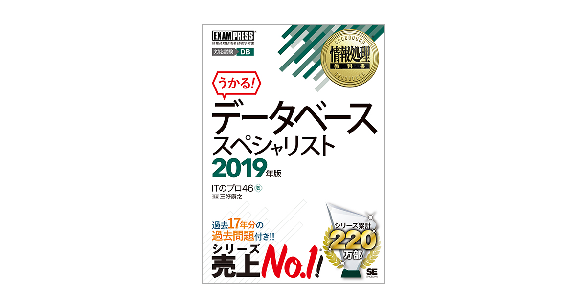 情報処理教科書 データベーススペシャリスト 19年版 三好 康之 翔泳社の本