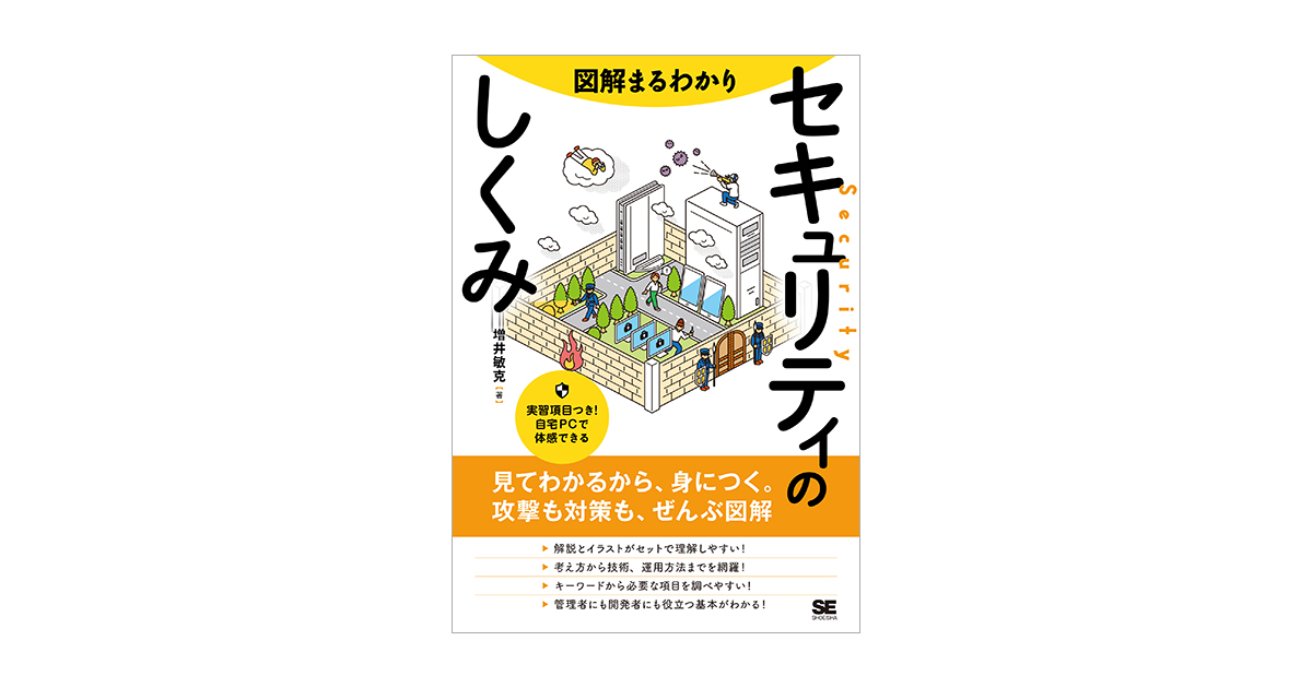 図解まるわかり セキュリティのしくみ（増井 敏克）｜翔泳社の本