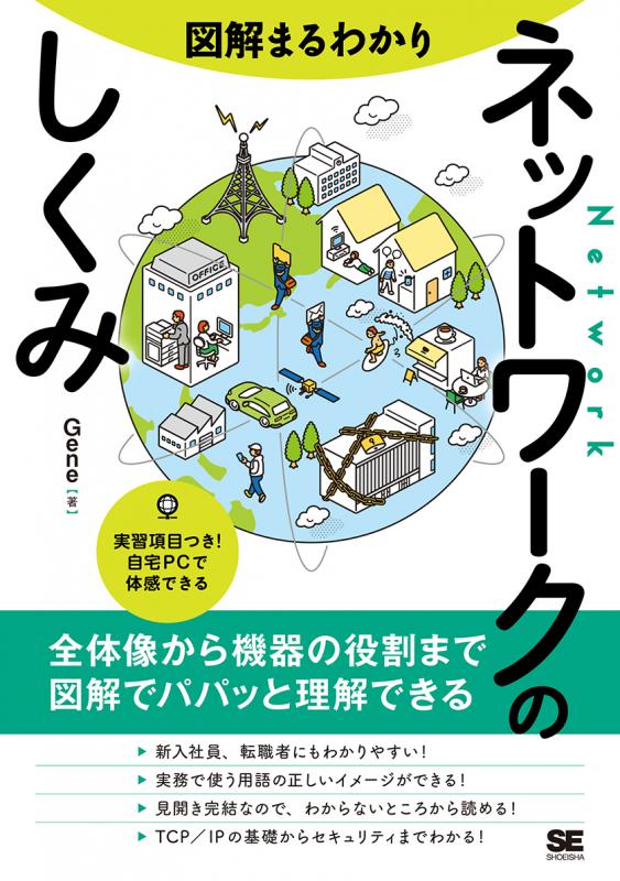 図解まるわかり ネットワークのしくみ（Gene）｜翔泳社の本