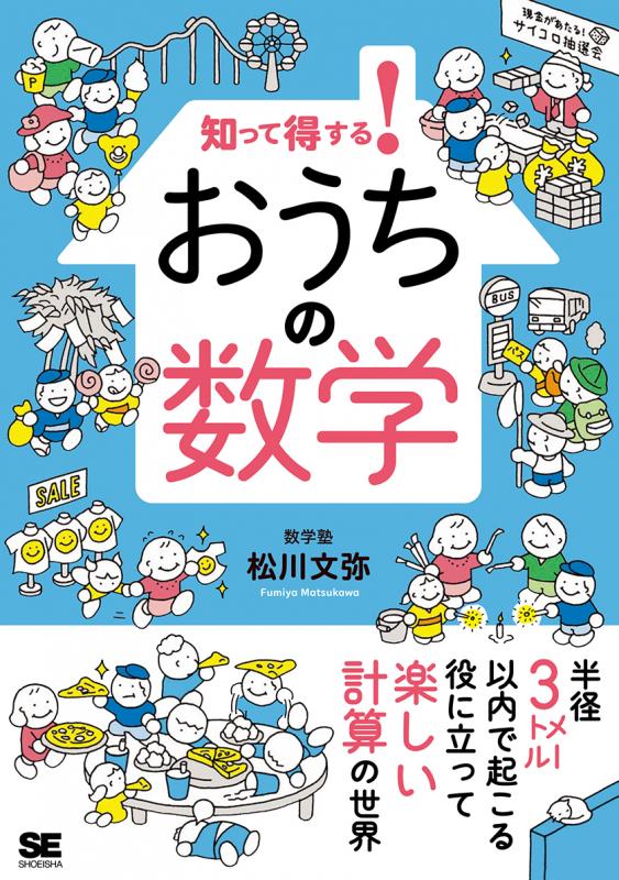 知って得する！ おうちの数学（松川 文弥）｜翔泳社の本