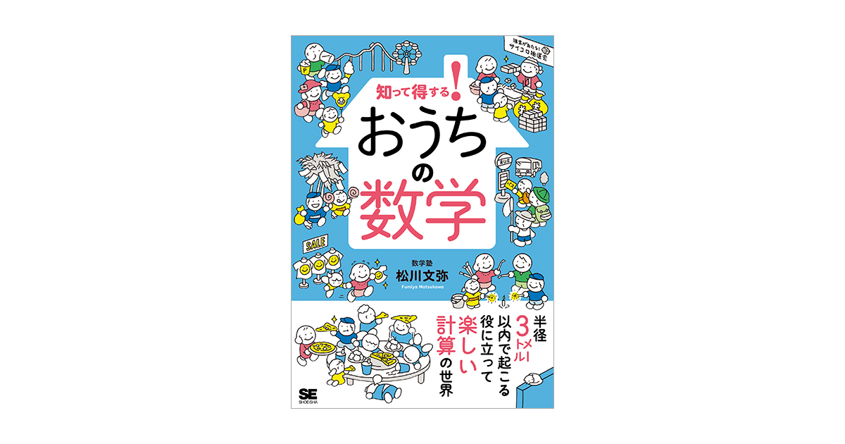 知って得する！ おうちの数学（松川 文弥）｜翔泳社の本