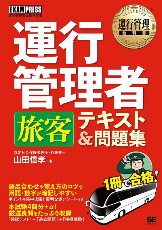 運行管理教科書 運行管理者〈旅客〉テキスト＆問題集（山田 信孝）｜翔泳社の本