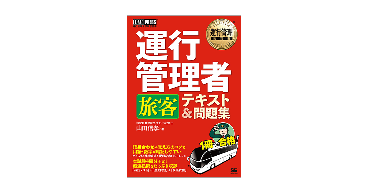 運行管理教科書 運行管理者〈旅客〉テキスト＆問題集（山田 信孝）｜翔泳社の本