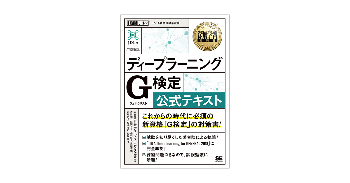 深層学習教科書 ディープラーニング G検定（ジェネラリスト）公式