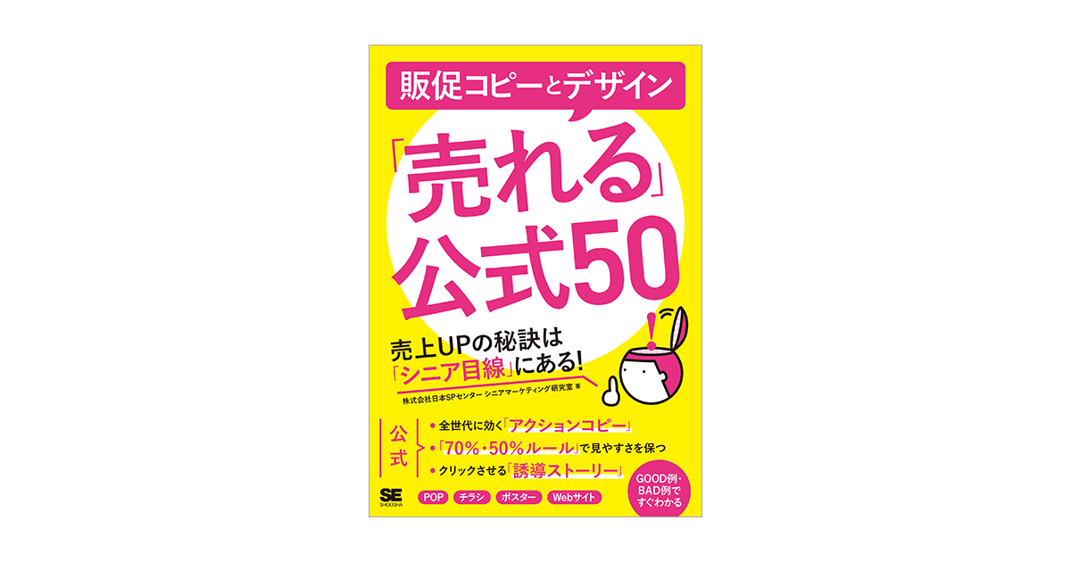 販促コピーとデザイン「売れる」公式50 売上UPの秘訣は「シニア目線