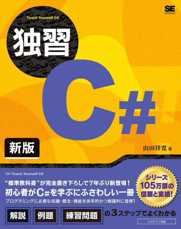 独習C# 新版（山田 祥寛）｜翔泳社の本