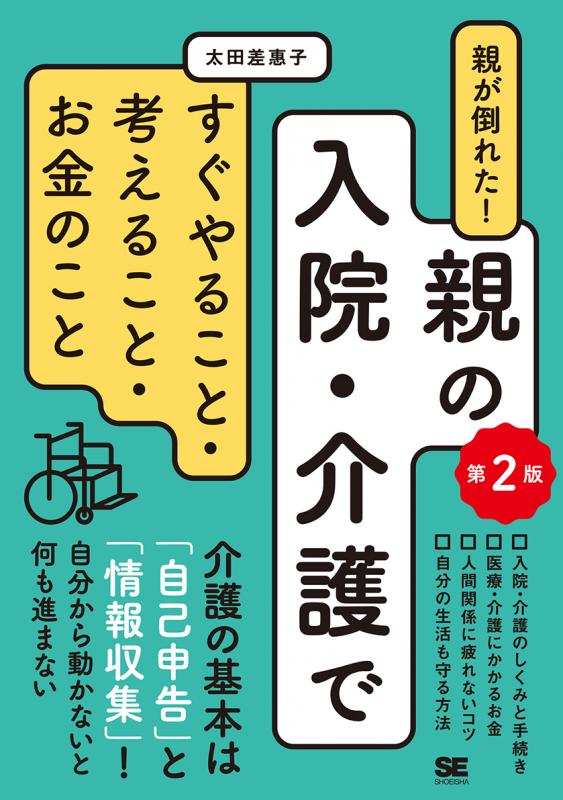 親が倒れた！親の入院・介護ですぐやること・考えること・お金のこと