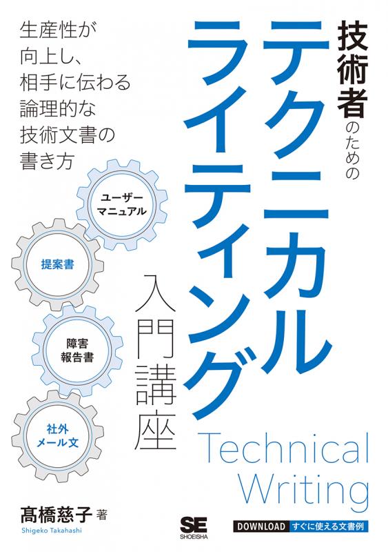 技術者のためのテクニカルライティング入門講座（髙橋 慈子）｜翔泳社の本