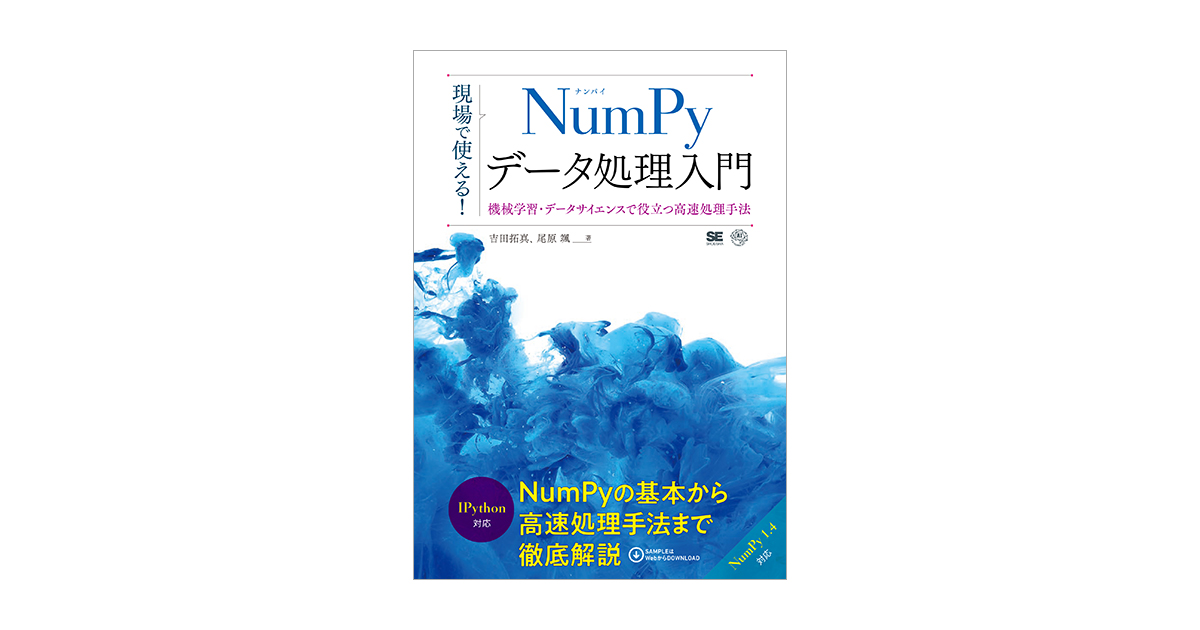 現場で使える！NumPyデータ処理入門 機械学習・データサイエンスで 