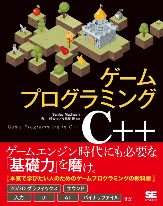 ゲームプログラミングC++ ｜ SEshop｜ 翔泳社の本・電子書籍通販サイト