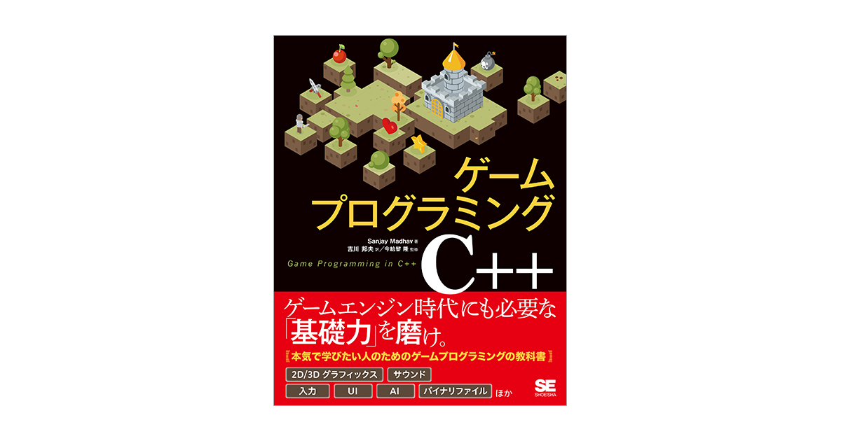 ゲームプログラミングC++（Sanjay Madhav 吉川 邦夫 今給黎 隆）｜翔泳社の本